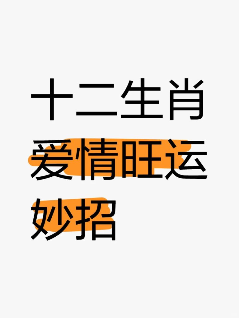 十二生肖，如何去赢得自己的爱情？ 道一卦