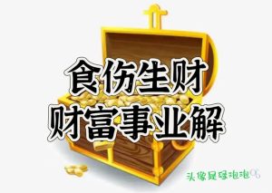 “财气盈门”的八字,一定能发财吗?-道一卦