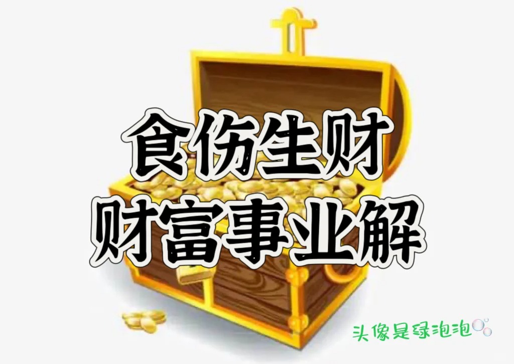 “财气盈门”的八字，一定能发财吗？ 道一卦