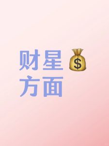 财星的阴阳属性-道一卦