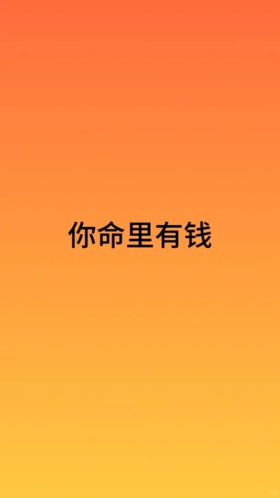 财运是如何形成的？ 道一卦