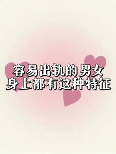 脸部的这6个方面,可以看出一个人有没有“出轨”-道一卦