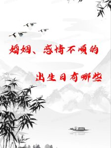 这5种出生日的人，婚姻容易存在隐患！-道一卦