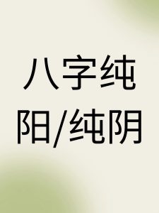 纯阴纯阳八字,容易克妻克子吗?-道一卦