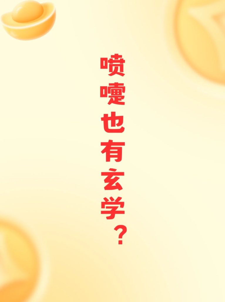 八字看打喷嚏，也是有人在想你吗？ 道一卦