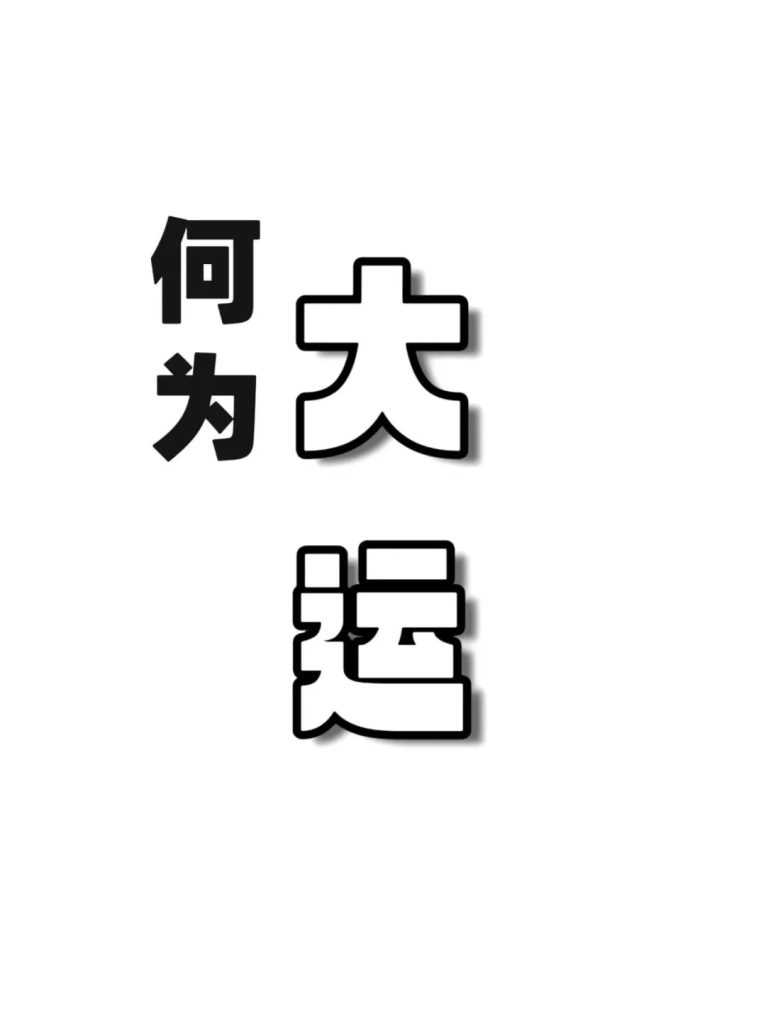 主流说法，大运干支各管五年，真的合理吗？ 道一卦