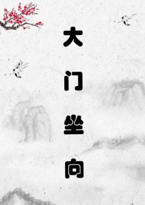 房屋风水:如何确定房子的坐向-道一卦