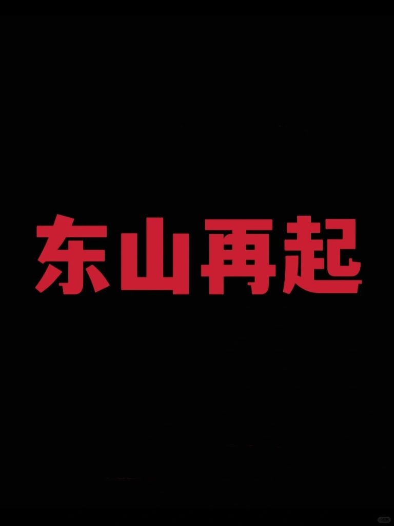 如何利用八字，东山再起？ 道一卦