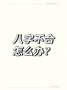 夫妻八字不合,有没有化解的方法?-道一卦