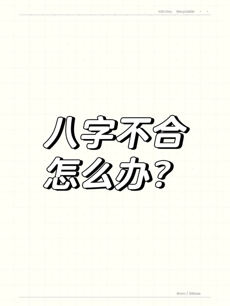 夫妻八字不合，有没有化解的方法？ 道一卦