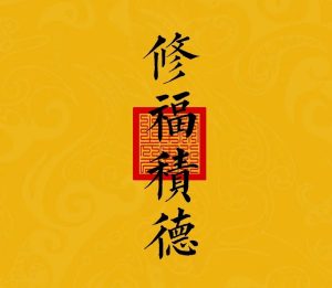 积德行善真的能让自己交上好运吗?-道一卦