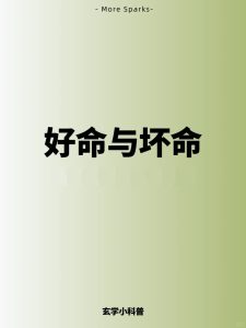 从命理的角度,如何理解好命和坏命?-道一卦