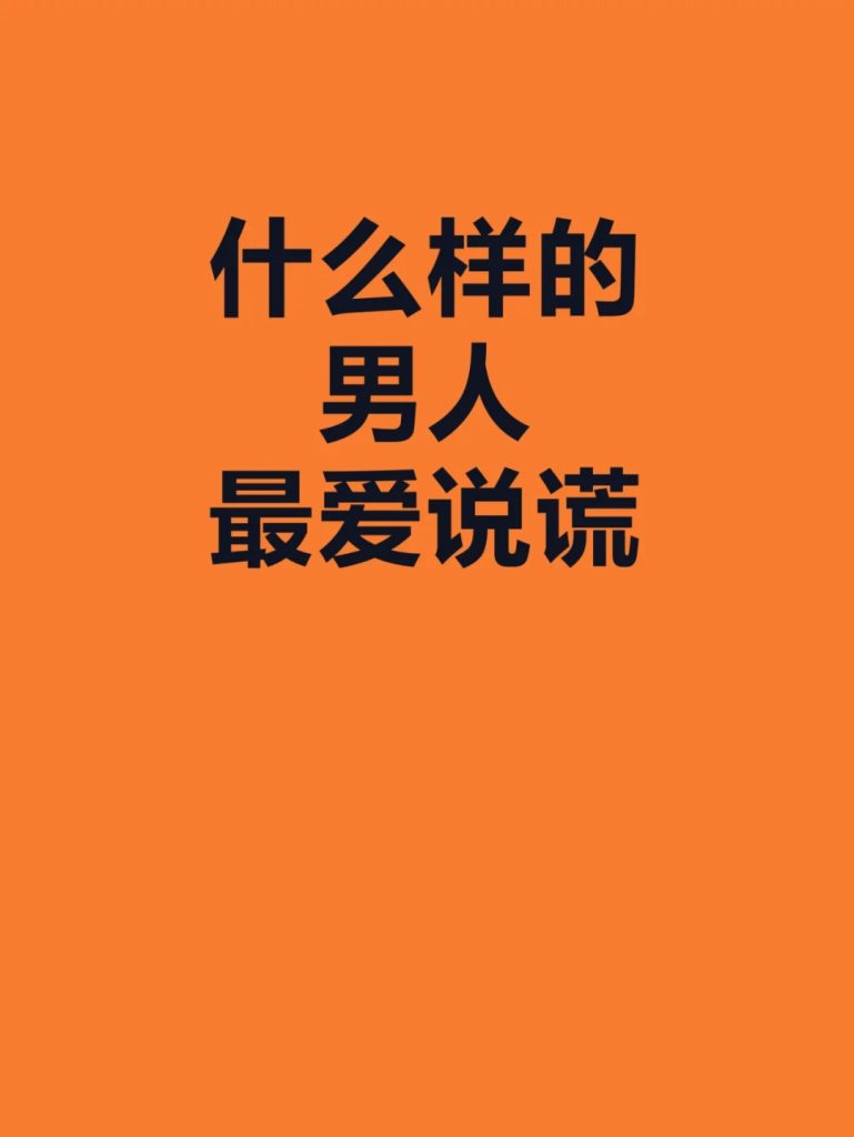 女人们注意了，这12中八字特征的男人，谎话连篇