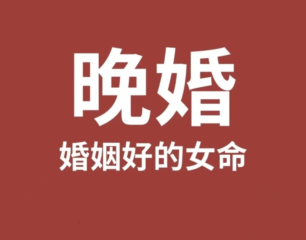 八字实例分析：婚姻要求较高且迟的命格 道一卦