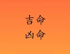凶命和吉命如何区分?-道一卦