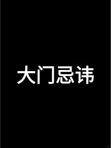 大门风水布局有什么讲究?-道一卦