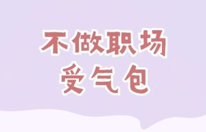 风水:教你3招,从此摆脱职场受气包!-道一卦