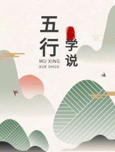 如何辩识“五行”归属？-道一卦