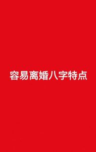 会不会离婚,原来八字也可以看出来!-道一卦