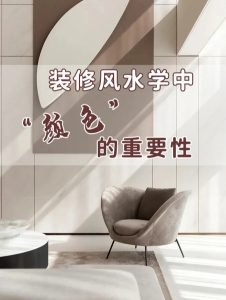 家居如何进行色彩调配,增加运势?-道一卦