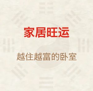 这些卧室风水破财又伤身,赶快对照检查下!-道一卦