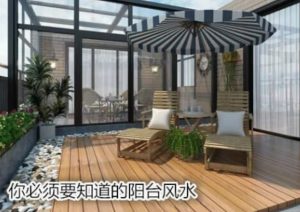 阳台风水也会影响你的事业和财运，别不重视！-道一卦