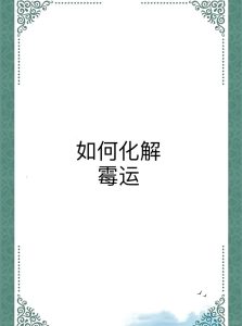 别担心,霉运来临前有征兆,有化解方法-道一卦