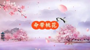 男命带桃花,为啥女人缘还不好?-道一卦