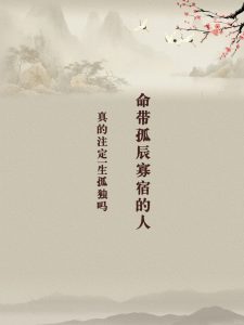 命犯孤寡，是否真的就一辈子孤独、守寡？-道一卦