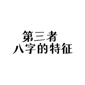 哪些八字特征的人,容易命犯小三?-道一卦