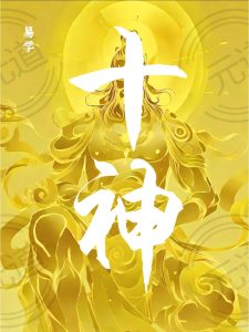 命格的十神组合，以及对应的职业选择-道一卦