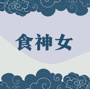 八字命理揭开情欲密码-道一卦