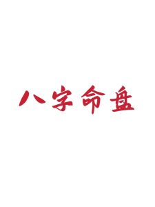 命理教你合理的管理团队和配置团队-道一卦