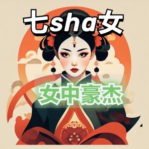 如何“驾驭”七杀女？-道一卦