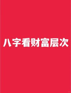 命理能看出你的财富层次以及发财时机-道一卦