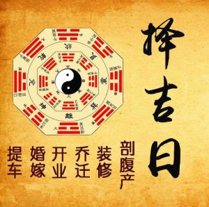 如何看待命理择吉?-道一卦