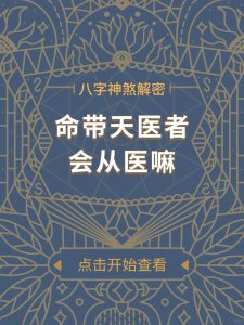 命理如何看待天医？-道一卦