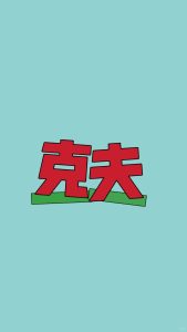 如何理解命理中的克夫?-道一卦