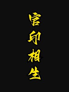 命理如何看待官印相生?-道一卦