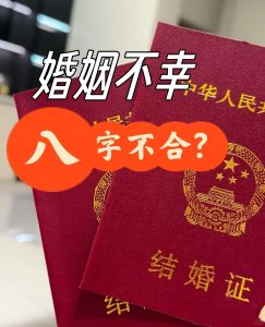 婚姻不顺的人，八字有什么特征？-道一卦