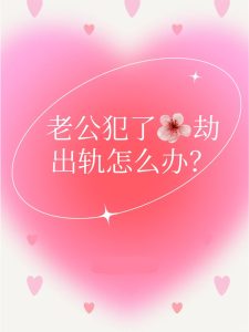 八字中配偶容易出轨，如何化解？-道一卦