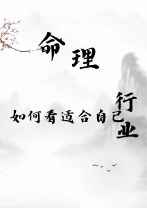 八字如何看工作及其变动？-道一卦