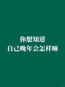 晚年运势如何判断?-道一卦