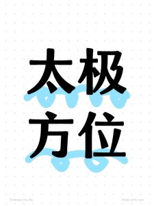 太极位是房子住起来最舒服的地方!-道一卦