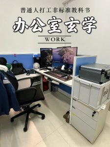 职场人注意,这些风水布局容易导致失业!-道一卦