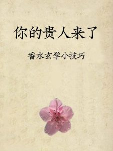 从命理上来看，如何正确使用香水？-道一卦