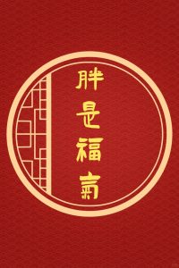 从八字来看,这4种人不适合减肥!-道一卦