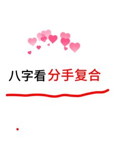 八字具有这些特征的人,感情能破镜重圆-道一卦