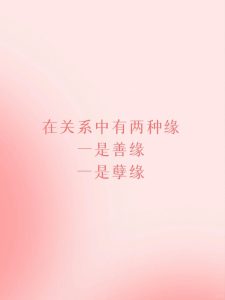 命理如何理解善缘孽缘?-道一卦