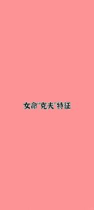 克夫命的八字,有什么特点?-道一卦